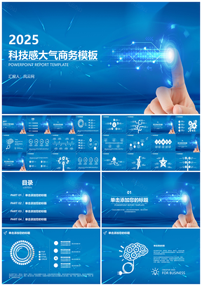 2025蓝色科技感大气商务PPT模板