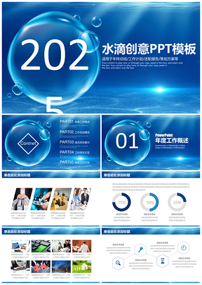 2025蓝色水滴创意商务通用工作总结述职报告动态PPT模板