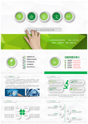 精美綠色簡(jiǎn)約畢業(yè)論文PPT模板