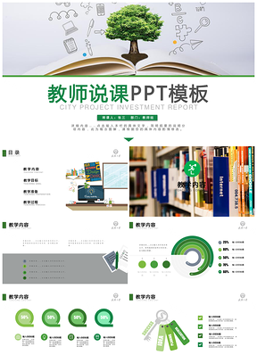 高中绿色信息化教学设计教师说课PPT模板