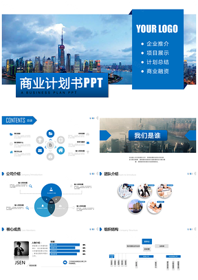 蓝色商业计划书营销策划书PPT模板