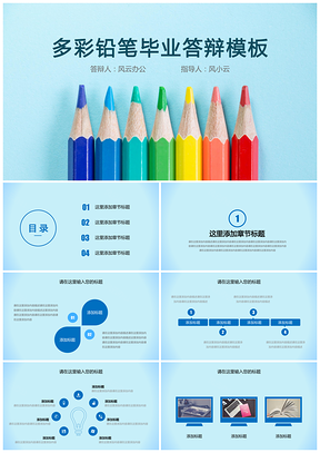 多彩鉛筆畢業(yè)答辯模板