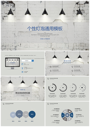 个性灯泡通用模板