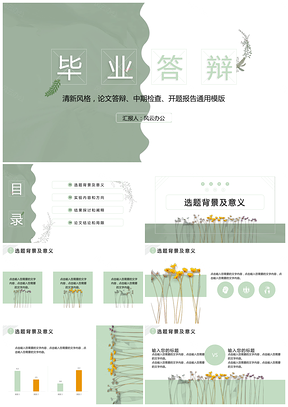 求職綠色小清新畢業(yè)答辯PPT模板