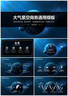 2025项目蓝色大气星空商务PPT模板