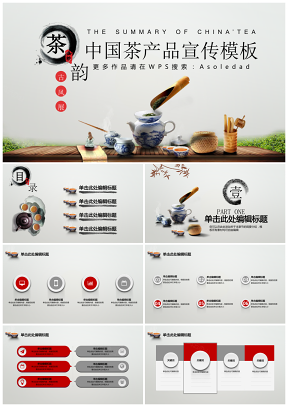 中国风茶产品宣传通用模板