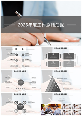 2025白色年度总结汇报商务通用型PPT模板