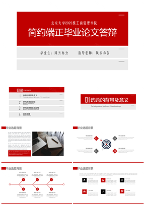 2025红色简约全面本科硕士博士研究生大学毕业论文答辩毕业论文PPT模板