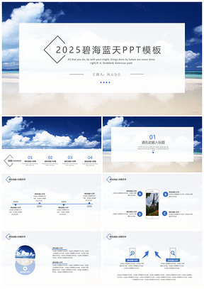 2025蓝色碧海蓝天简约通用PPT模板