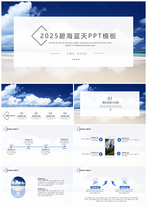 碧海蓝天简约通用PPT模板