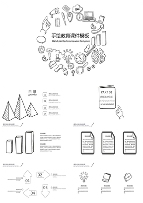 手绘简约创意教育课件PPT模板