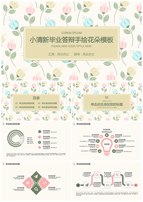 綠色小清新畢業(yè)答辯手繪花朵PPT模板