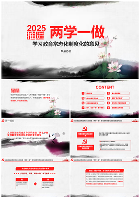 2025黑色水墨風(fēng)兩學(xué)一做學(xué)習(xí)教育常態(tài)化制度化意見PPT模板