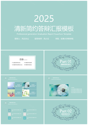 2025綠色小清新簡(jiǎn)約畢業(yè)答辯畢業(yè)設(shè)計(jì)PPT模板