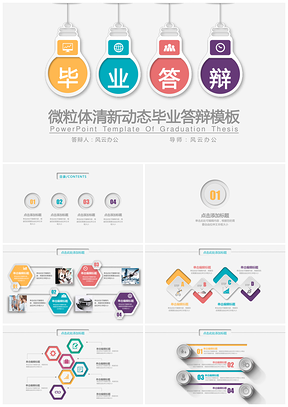 彩色微粒体清新动态毕业答辩PPT模板