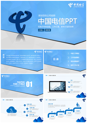 蓝色简约大气中国电信专项动态PPT模板