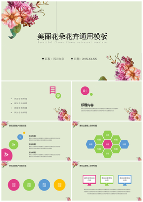 绿色美丽花朵花卉通用ppt模板通用PPT模板