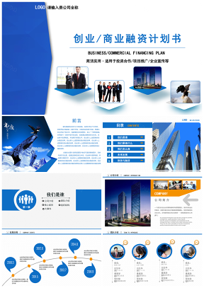 大氣藍簡約實用商務融資計劃書PPT模板