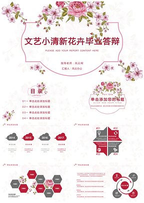 粉色花卉文艺清新毕业答辩PPT模板