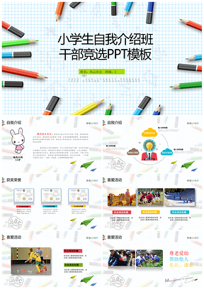 彩色小学生自我介绍小升初班干部竞选PPT模板