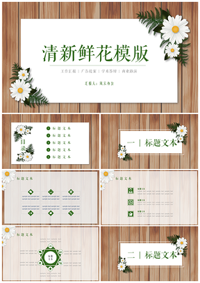 绿色清新鲜花木板PPT模板