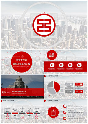 红色创意微粒体银行金融行业工作汇报PPT模板