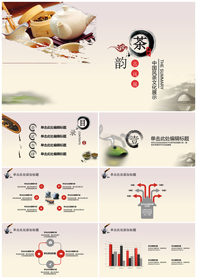 黃色中國風(fēng)茶韻文化宣傳PPT模板