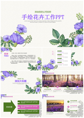 手繪紫色唯美花卉工作匯報總結計劃動態PPT模板