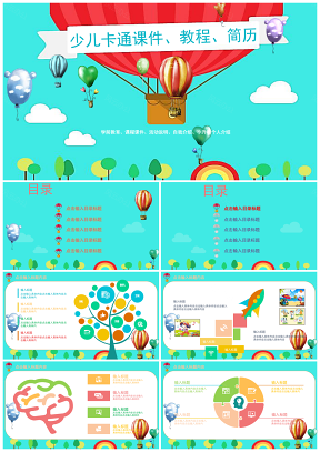快乐热气球幼儿教育活动介绍PPT模板