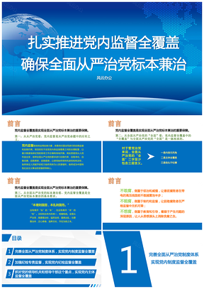 扎實推進黨內(nèi)監(jiān)督全覆蓋