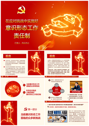紅色在應(yīng)對挑戰(zhàn)中實施好意識形態(tài)工作責(zé)任制PPT模板