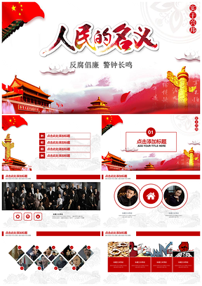 红色两会政协反腐倡廉通用PPT模板