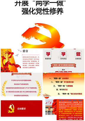 黃色兩學(xué)一做解讀及如何落實(shí)專題黨課PPT模板