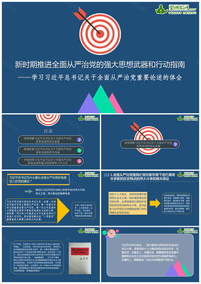 蓝色新时期推进全面从严治党的强大思想武器和行动指南——学习总书记总书记关于全面从严治党重要论述的体P