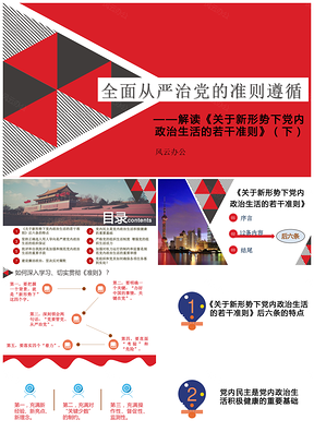 党员红色全面从严治党的准则遵循——解读《关于新形势下党内政治生活的若干准则》PPT模板