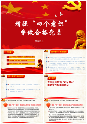 红色增强“四个意识”，争做合格党员PPT模板