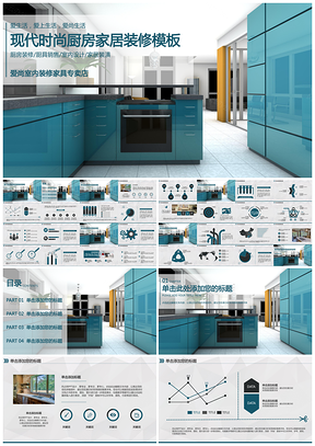 现代时尚厨房家居室内家居装修装潢PPT模板