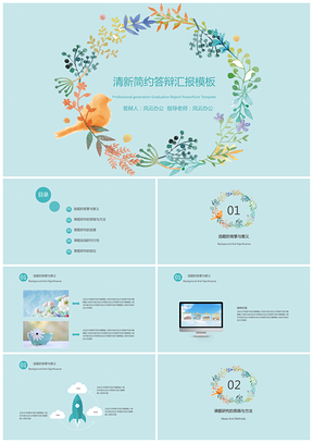 綠色清新簡(jiǎn)約畢業(yè)答辯畢業(yè)設(shè)計(jì)PPT模板