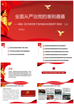 党政红色全面从严治党的准则遵循——解读《关于新形势下党内政治生活的若干准则》PPT模板