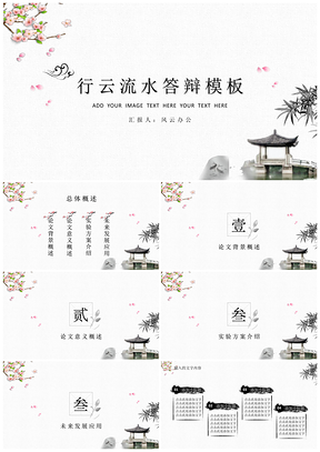 白色行云流水毕业答辩PPT模板