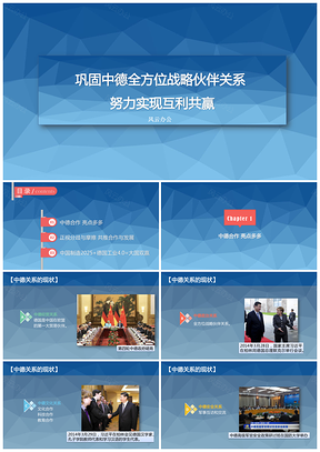 蓝色巩固中德全方位战略伙伴关系努力实现互利共赢PPT模板