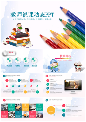 彩色教师说课教育教学工作年终总结动态PPT模板