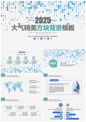 2025藍(lán)色大氣精美方塊背景商務(wù)匯報(bào)通用PPT模板