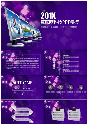 紫色大气互联网+大数据电子商务互联网金融PPT模版