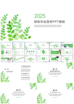 2025小清新绿叶答辩PPT模板