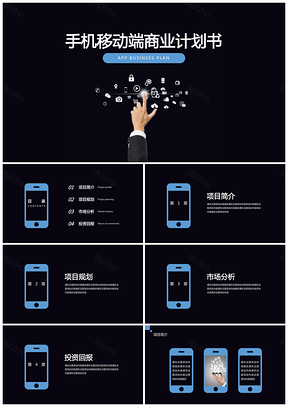 黑色手机移动端APP商业计划书PPT模板