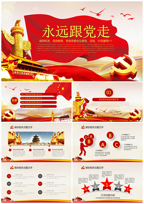 報(bào)告紅色黨政黨建黨課黨風(fēng)廉政永遠(yuǎn)跟黨走政府系統(tǒng)PPT模板