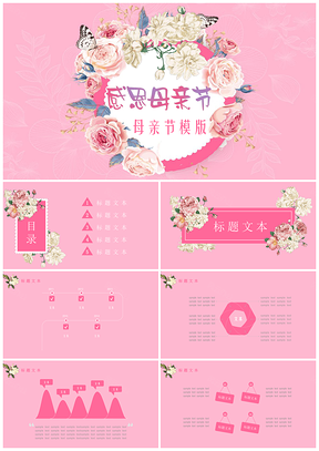 粉色母亲节主题PPT模板