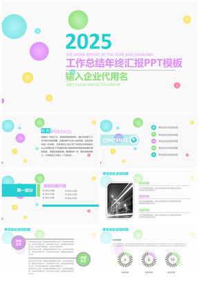 2025彩色商务工作总结年终汇报动态PPT模板