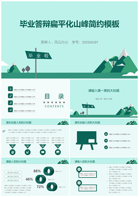 2025綠色畢業(yè)答辯扁平化山峰簡(jiǎn)約PPT模板